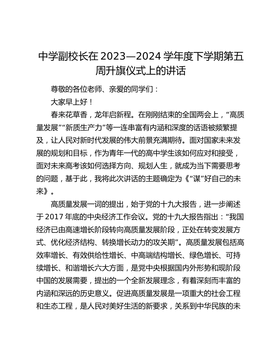 中学副校长在2023—2024学年度下学期第五周升旗仪式上关于高质量发展的讲话_第1页