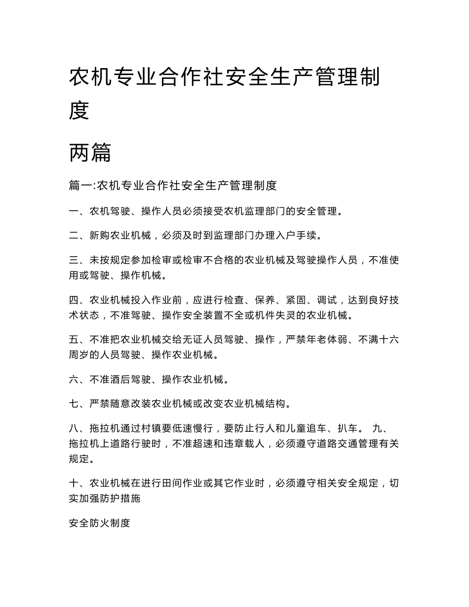 农机专业合作社安全生产管理制度两篇_第1页