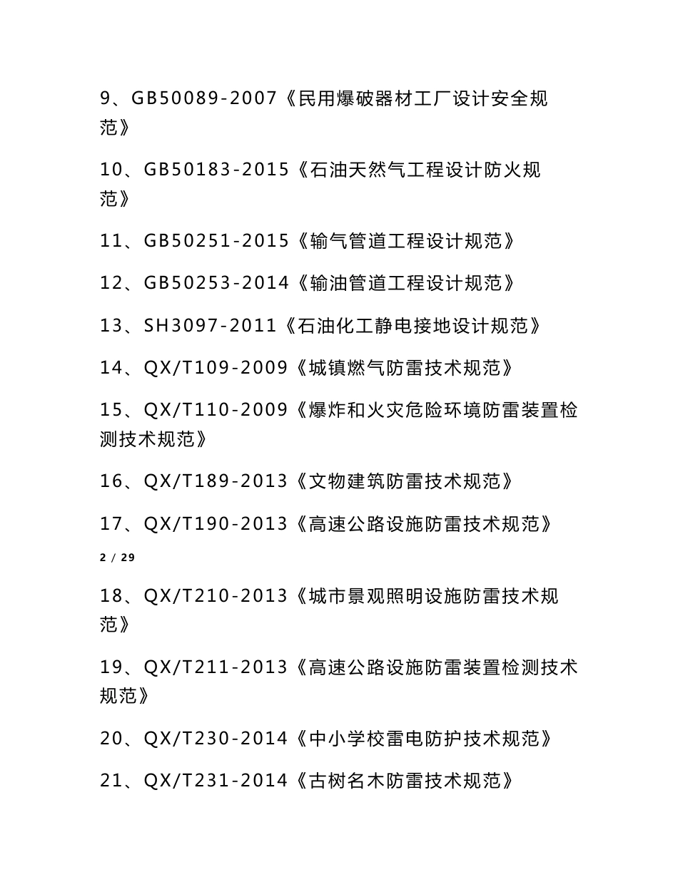 防雷检测公司质量管理手册_第3页