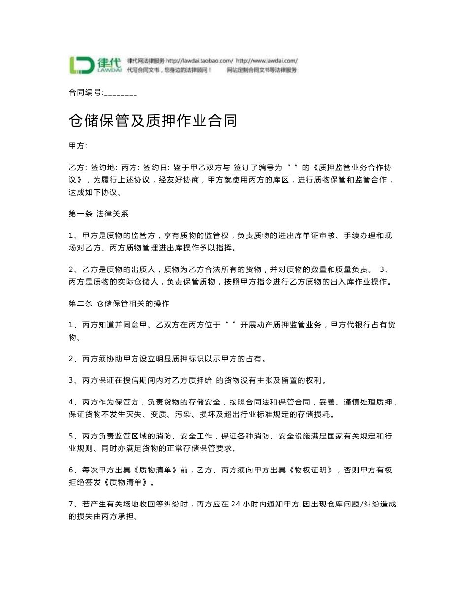 仓储合同-仓储保管及质押作业合同_第1页