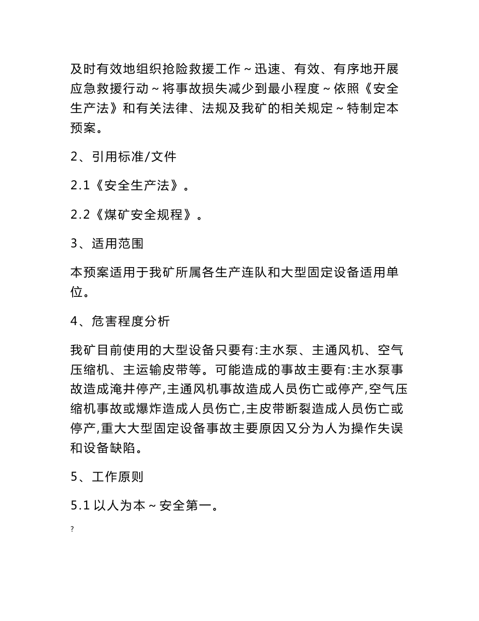 煤矿大型固定设备事故应急救援预案_第2页