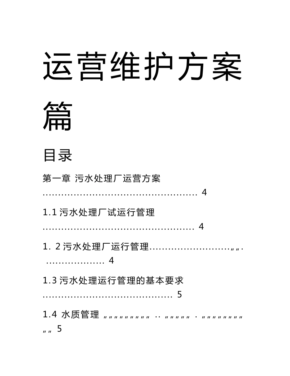 污水处理系统运营及维护方案_第1页