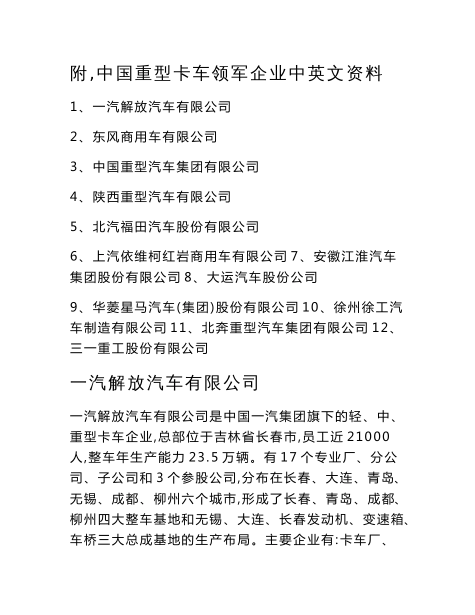 附中国重型卡车领军企业中英文资料_第1页