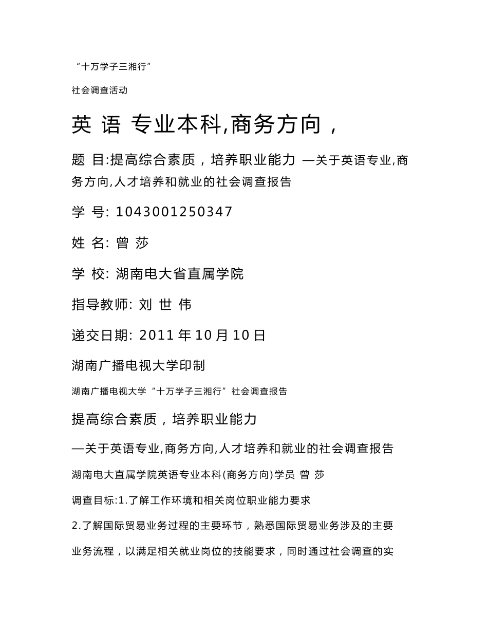 当前社会对商务英语人才要求的调查报告_第1页