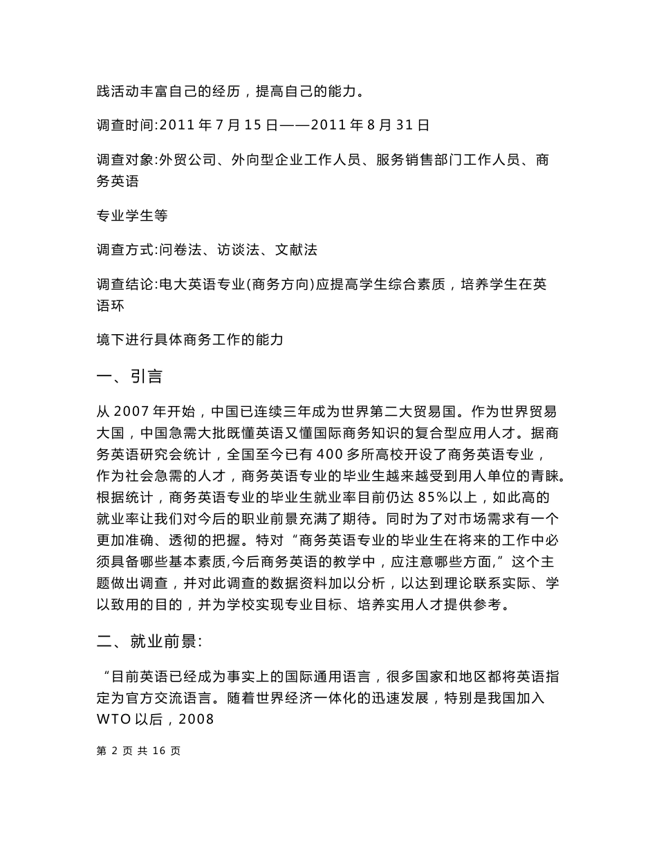 当前社会对商务英语人才要求的调查报告_第2页