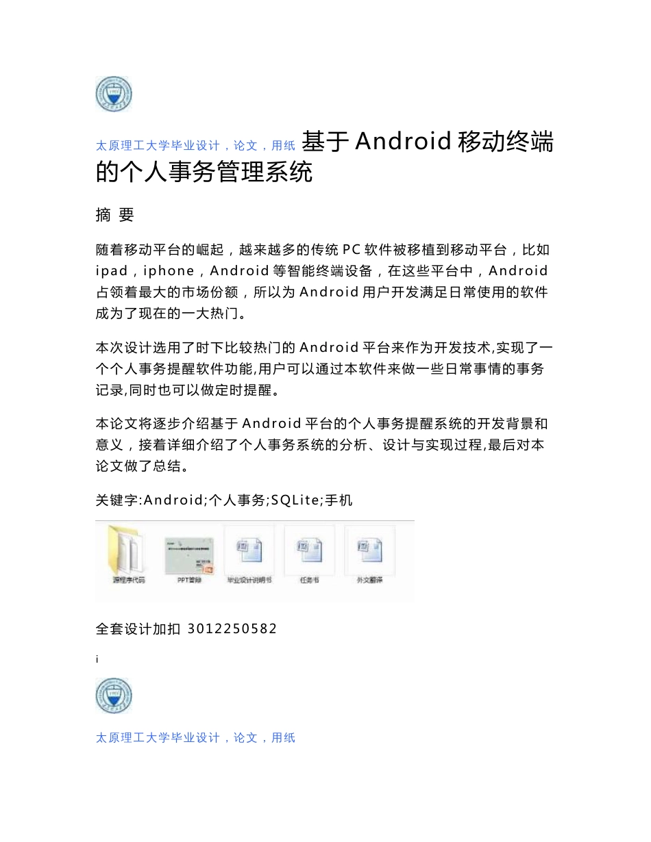 毕业设计（论文）-基于Android移动终端的个人事务管理系统_第1页