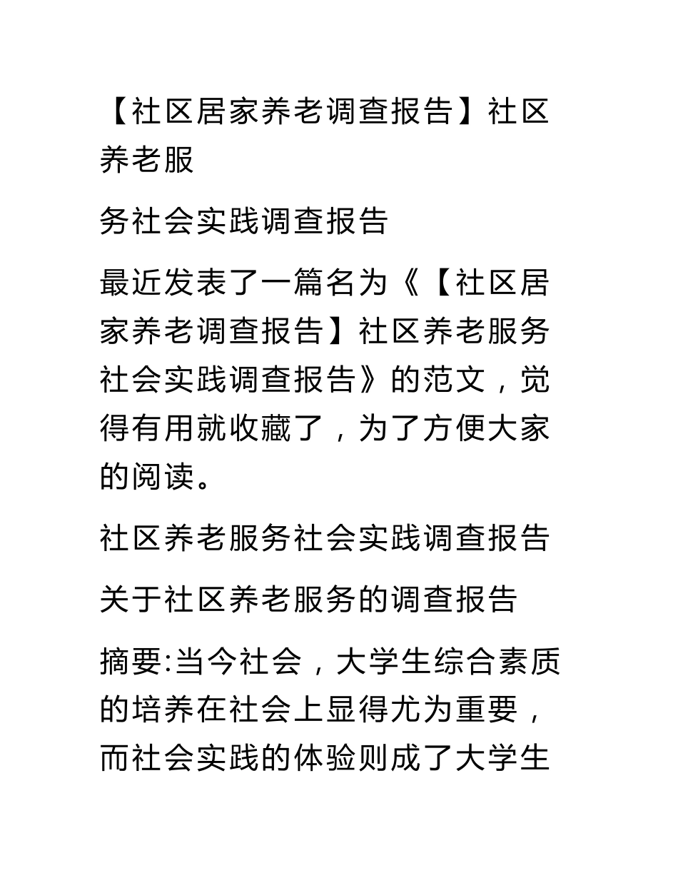 【社区居家养老调查报告】社区养老服务社会实践调查报告_第1页