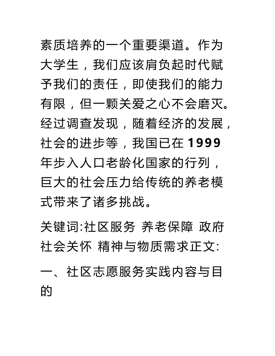 【社区居家养老调查报告】社区养老服务社会实践调查报告_第2页