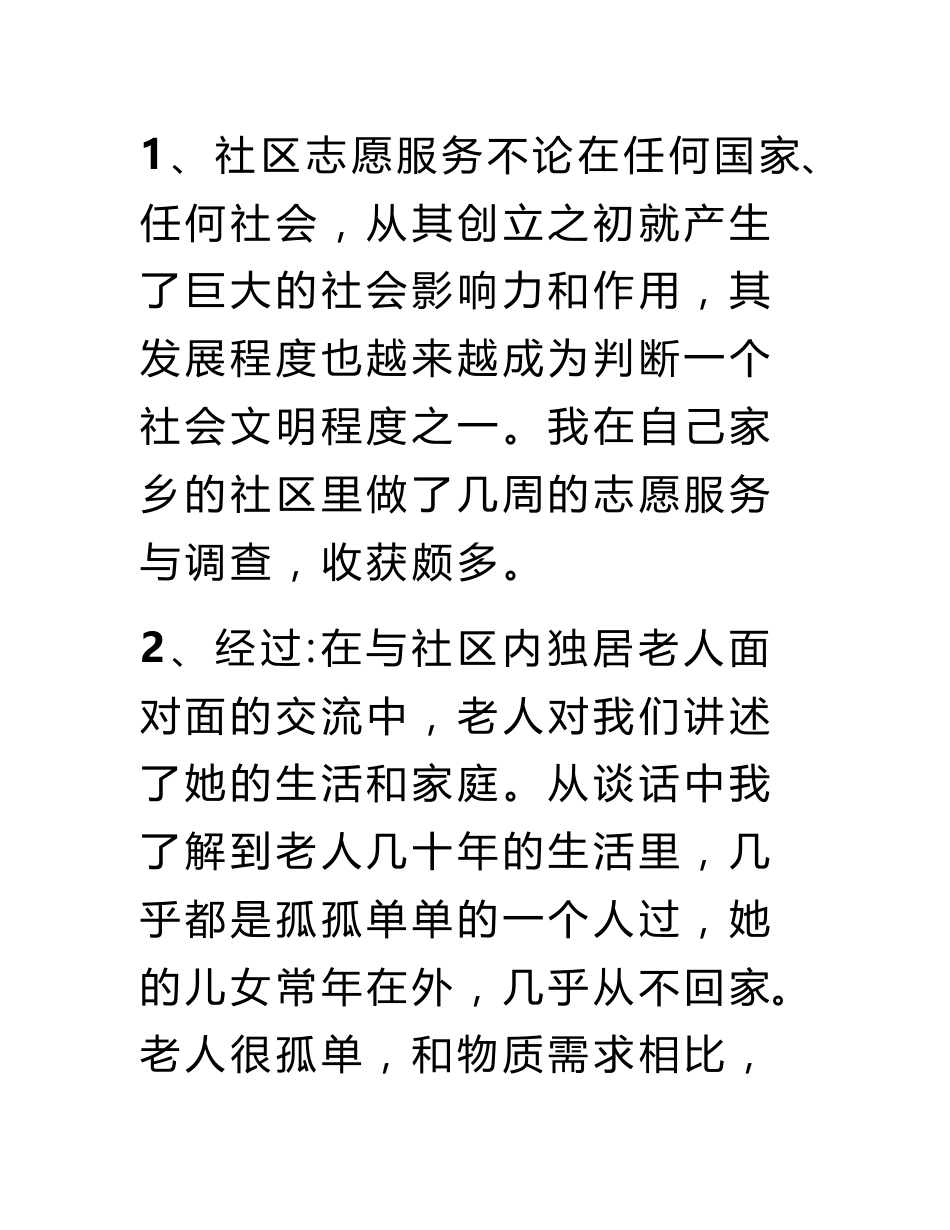 【社区居家养老调查报告】社区养老服务社会实践调查报告_第3页