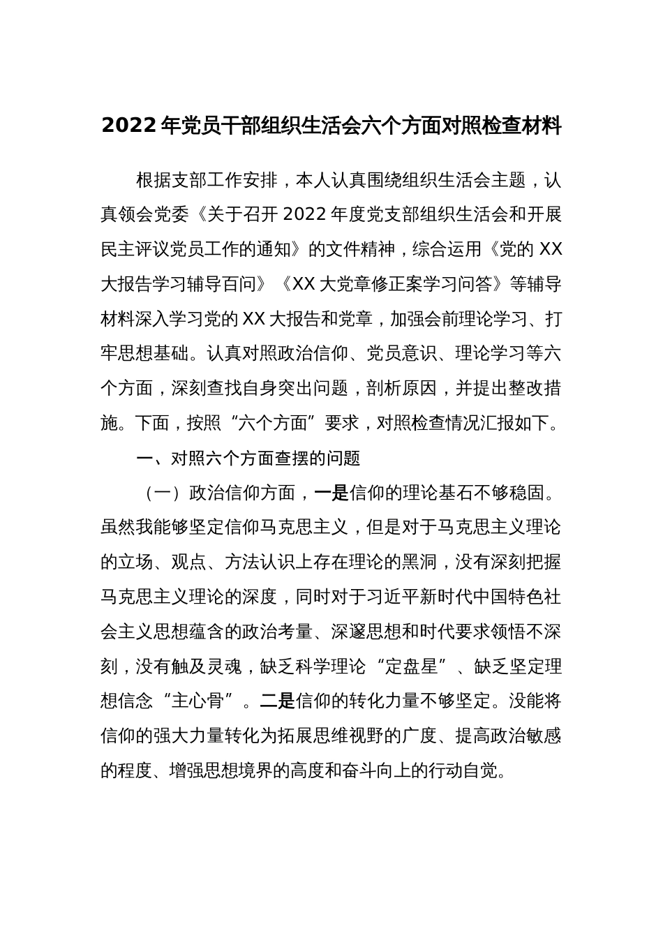 （政治信仰、党员意识、理论学习、能力本领，六个方面）2022-2023年党员干部组织生活会个人对照检查材料_第1页