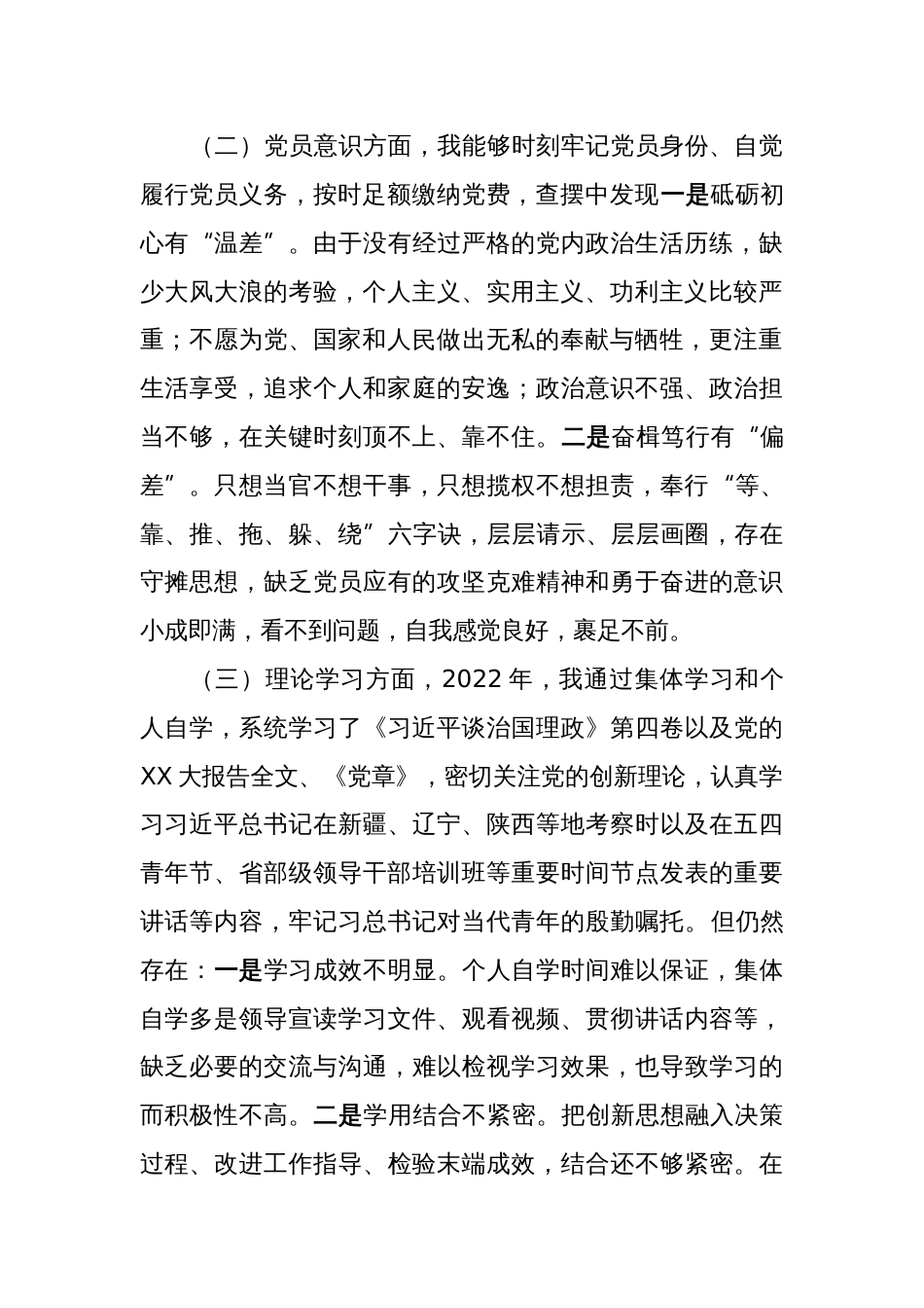 （政治信仰、党员意识、理论学习、能力本领，六个方面）2022-2023年党员干部组织生活会个人对照检查材料_第2页