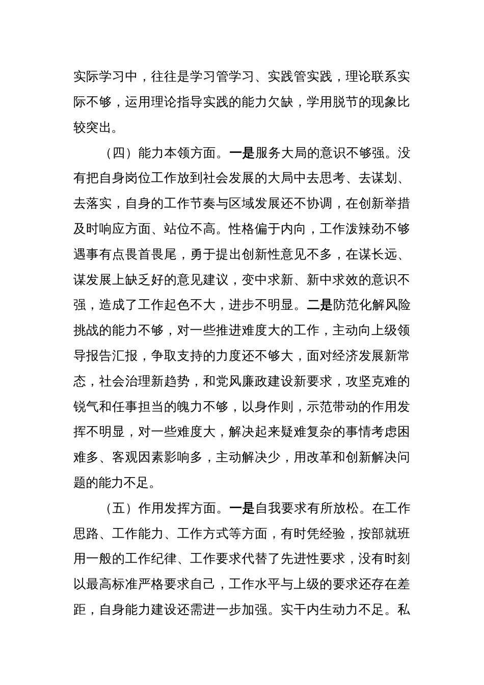 （政治信仰、党员意识、理论学习、能力本领，六个方面）2022-2023年党员干部组织生活会个人对照检查材料_第3页