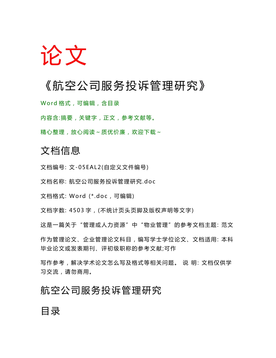 航空公司服务投诉管理研究(企业管理论文)_第1页