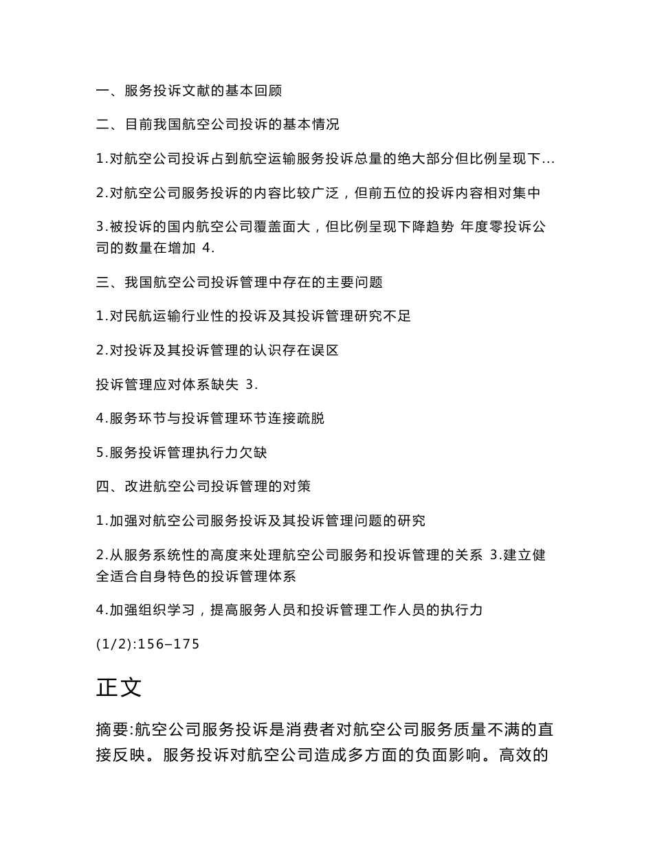 航空公司服务投诉管理研究(企业管理论文)_第2页