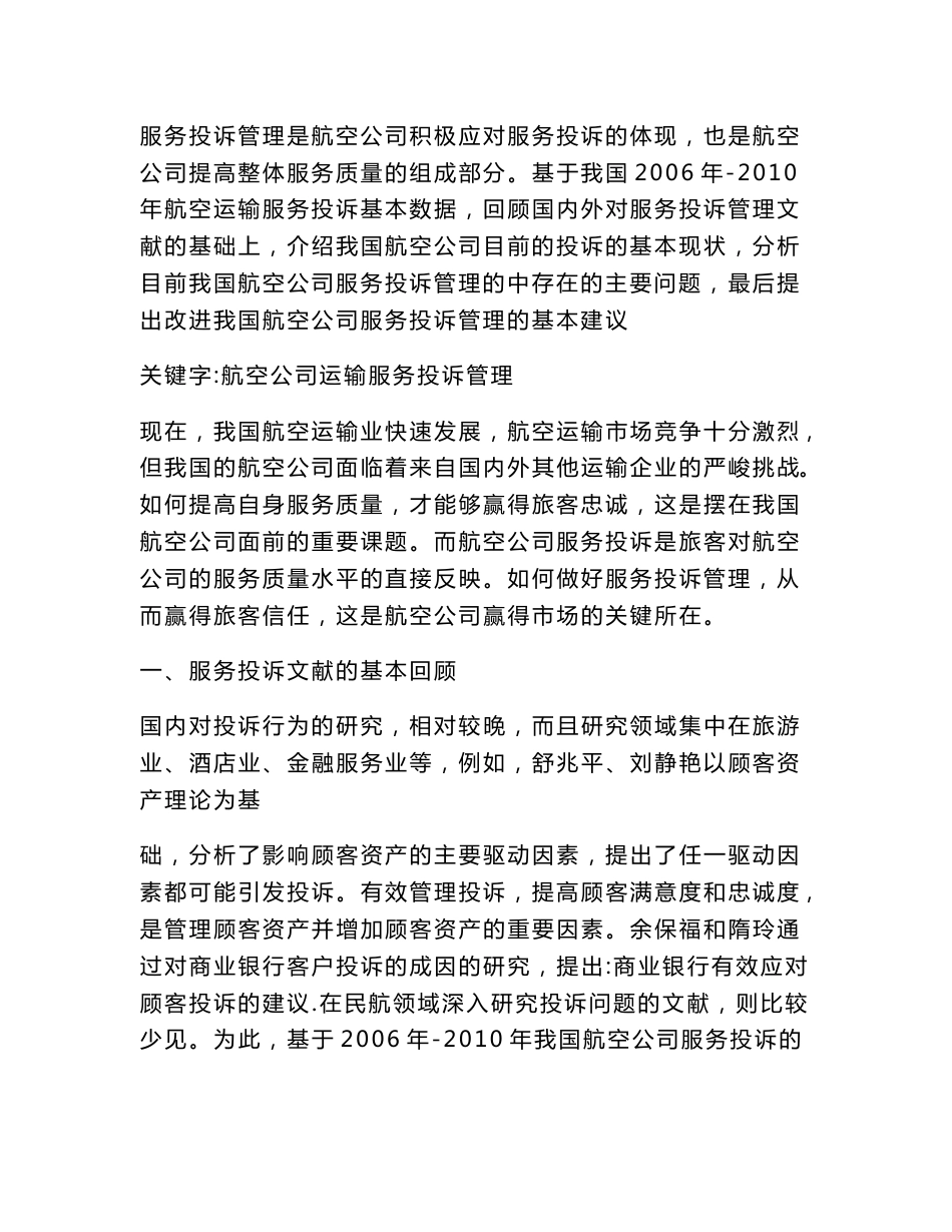 航空公司服务投诉管理研究(企业管理论文)_第3页