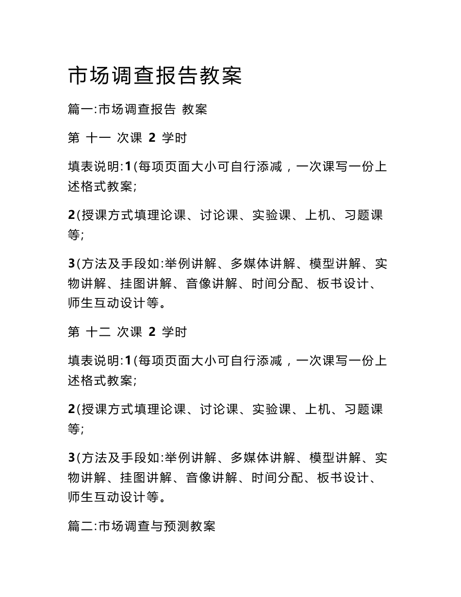 市场调查报告教案_第1页