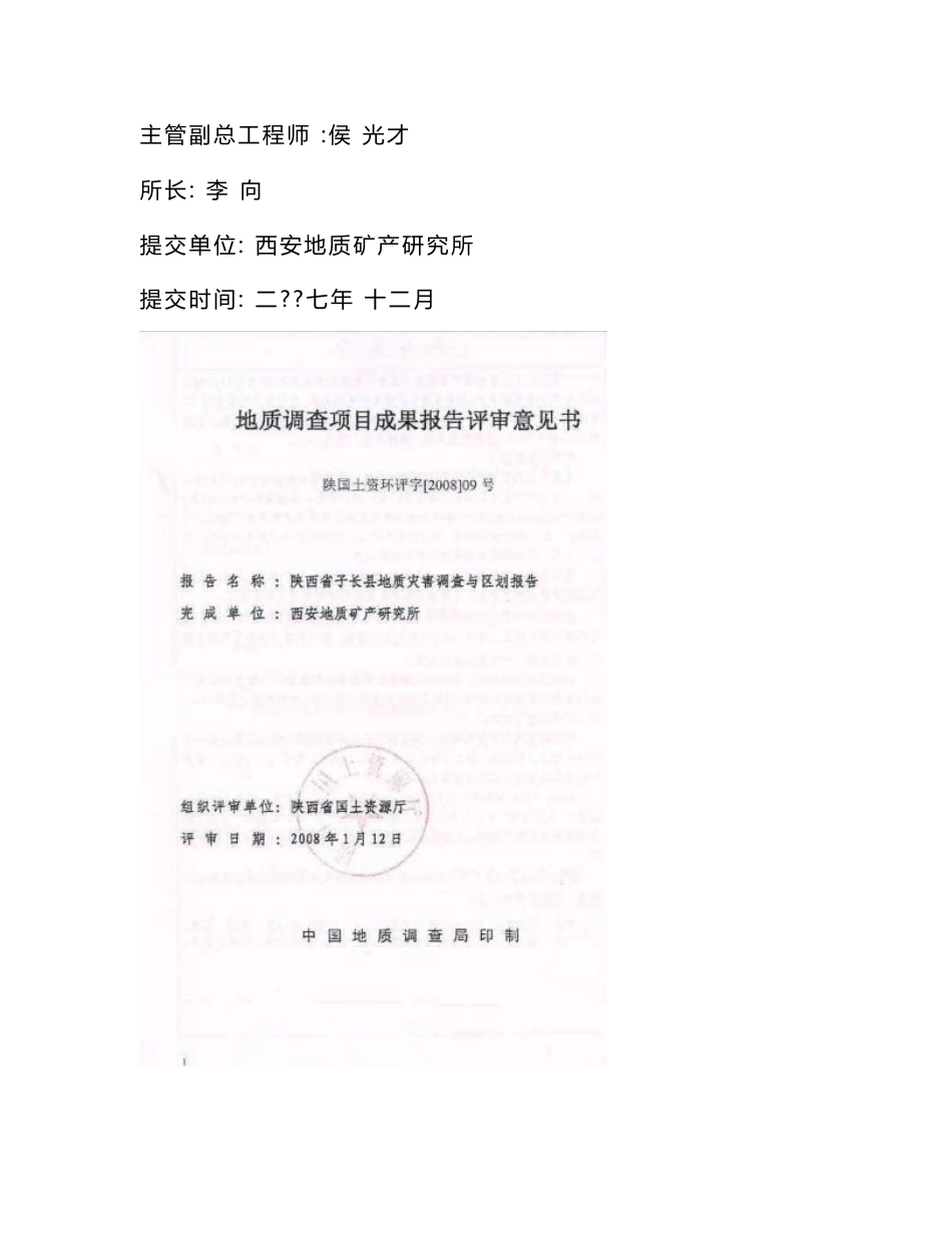 子长县地质灾害调查与区划报告_第2页