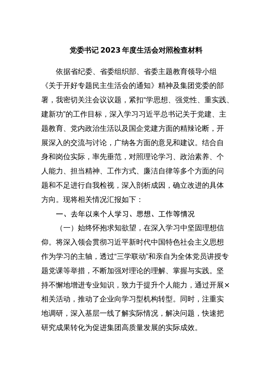 3篇国企公司党委书记一把手对照理论学习、政治素质、能力本领等六个方面2023-2024年度专题生活会班子成员个人检视剖析发言材料_第1页