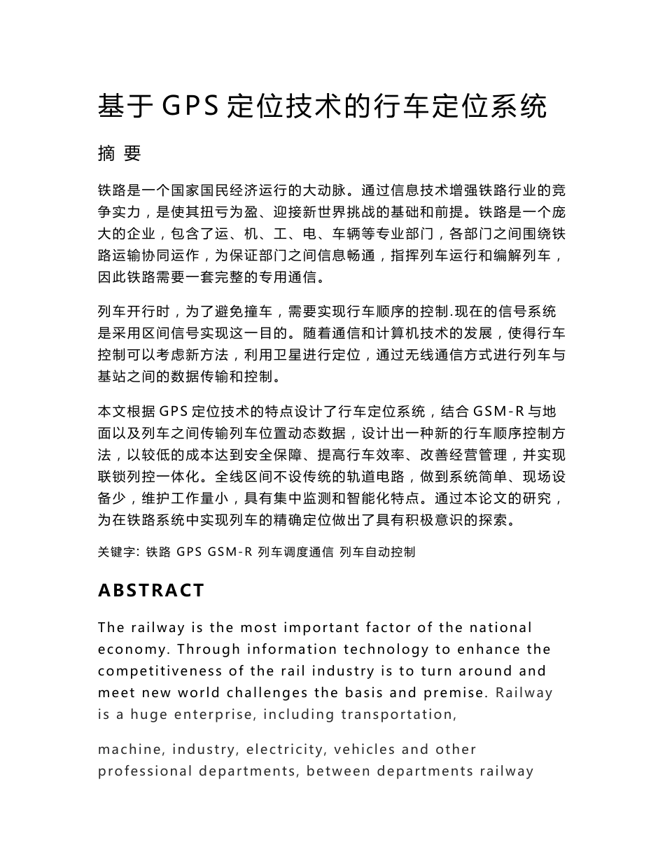 基于GPS定位技术的行车定位系统  毕业论文_第1页