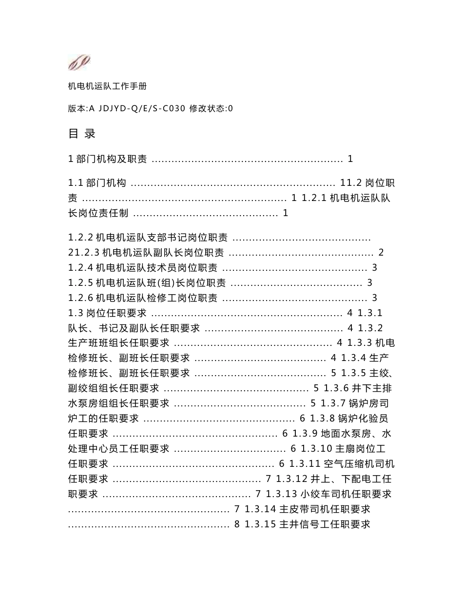 最新机电机运队工作手册_第1页