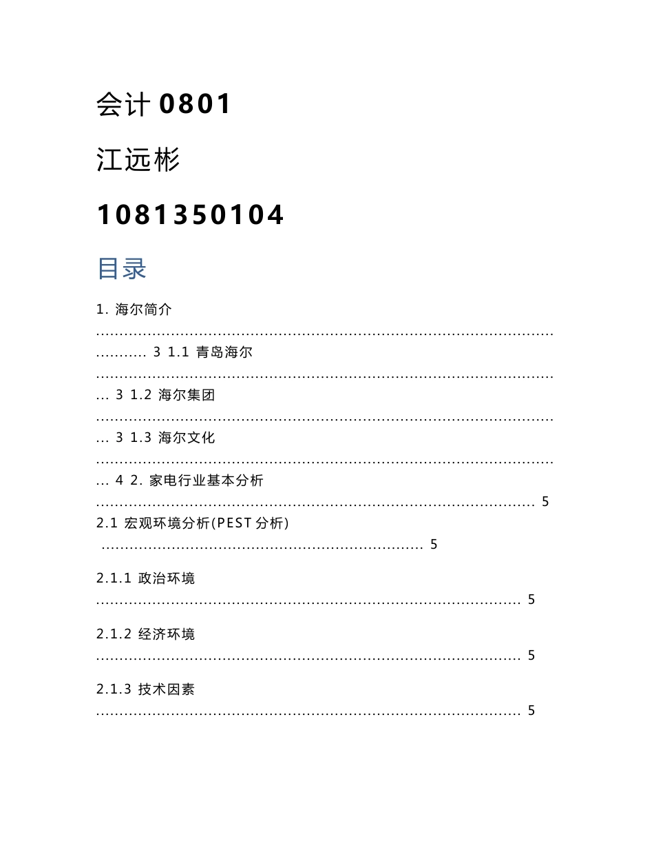 青岛海尔财务战略案例分析报告_第1页