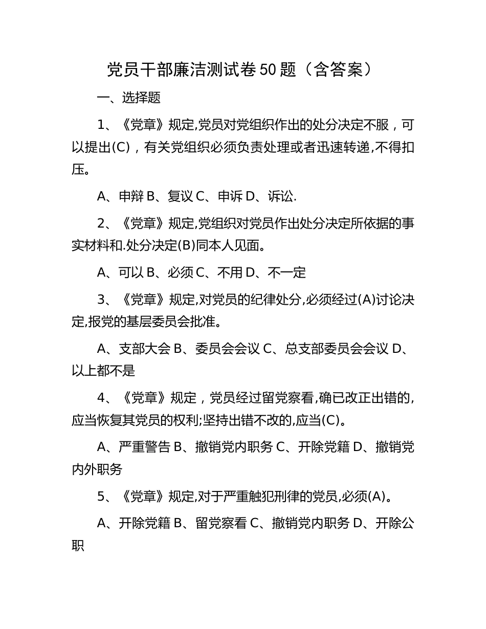 党员干部廉洁测试卷题库50题及答案（廉政题库）_第1页