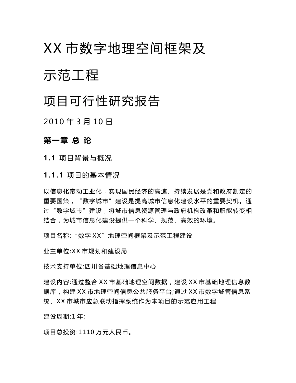 某市数字地理空间信息管理平台框架及示范工程可行性研究报告_第1页