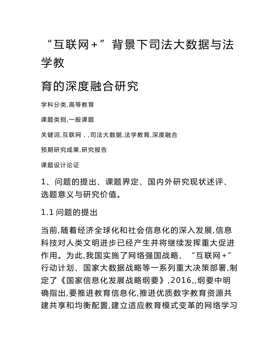 高校课题申报：“互联网+”背景下司法大数据与法学教育的深度融合研究_第1页