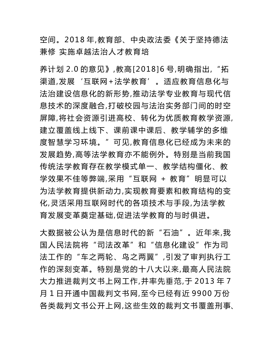 高校课题申报：“互联网+”背景下司法大数据与法学教育的深度融合研究_第2页