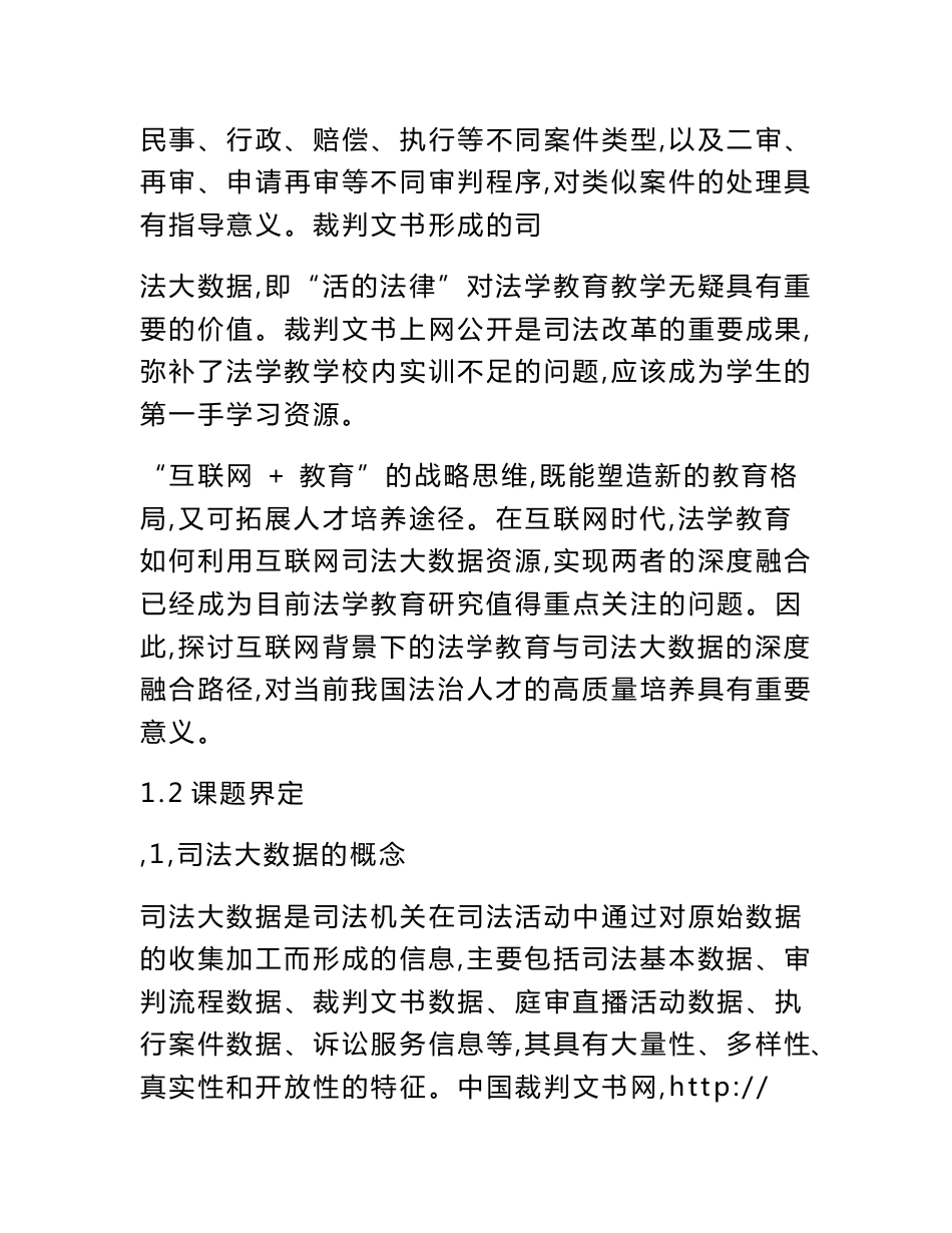 高校课题申报：“互联网+”背景下司法大数据与法学教育的深度融合研究_第3页