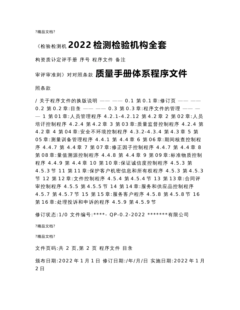 2022检测检验机构全套质量手册体系程序文件_第1页