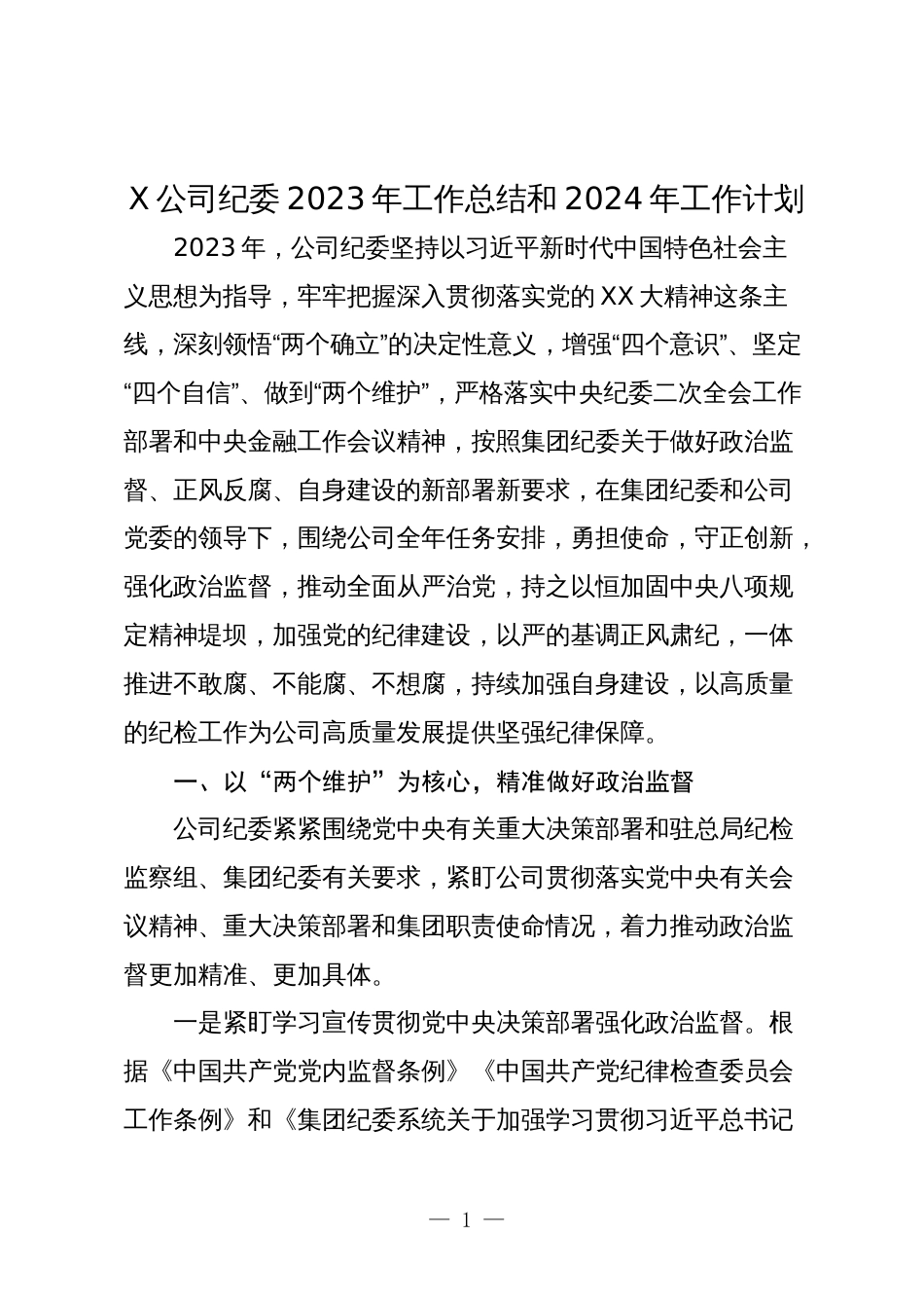 国企公司纪委2023年工作总结和2024年工作计划3_第1页