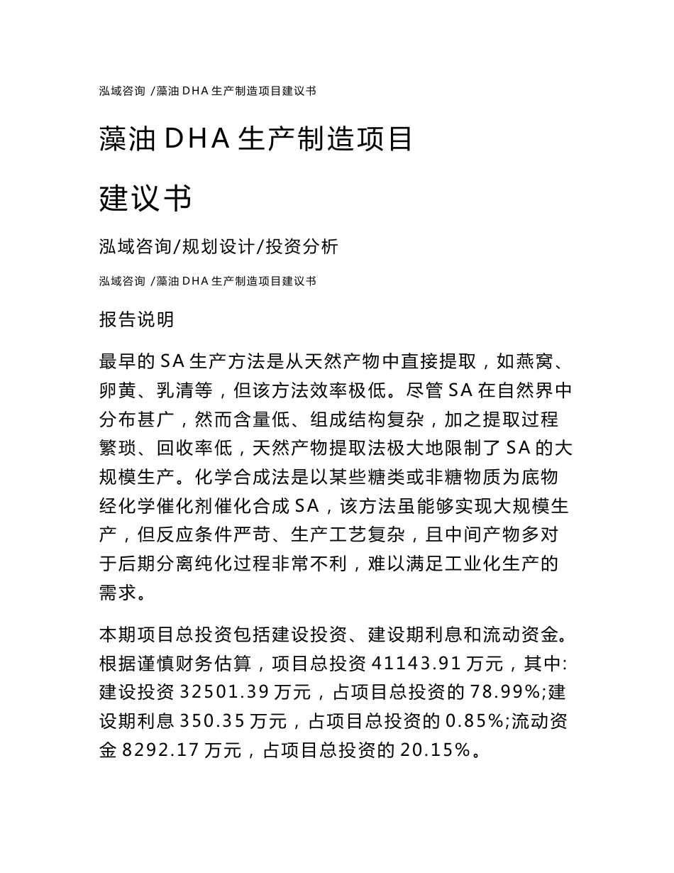 藻油DHA生产制造项目建议书_第1页