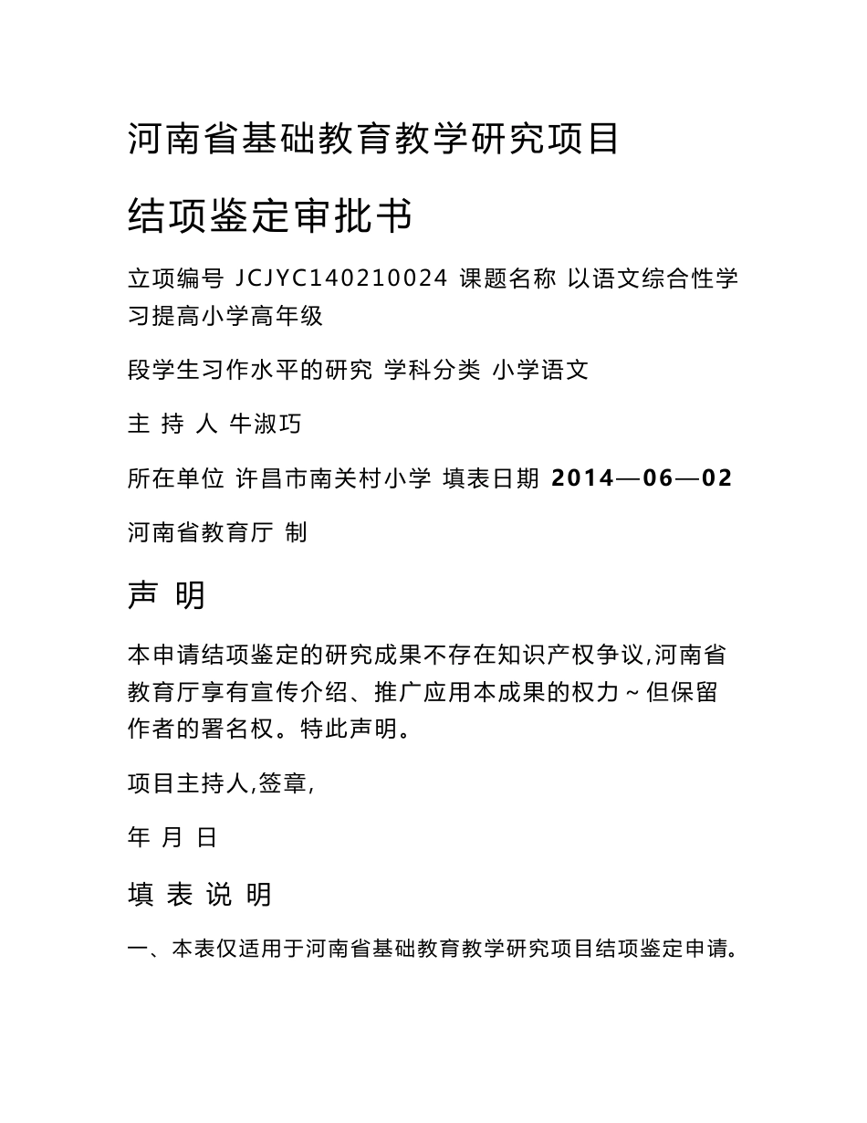 13河南省基础教育教学研究项目结项鉴定审批书格式文本._第1页