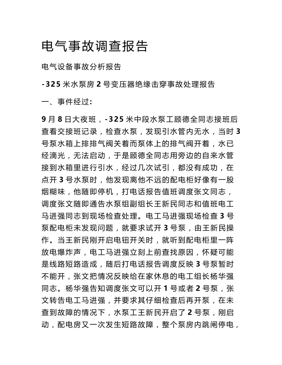 电气事故调查报告_第1页
