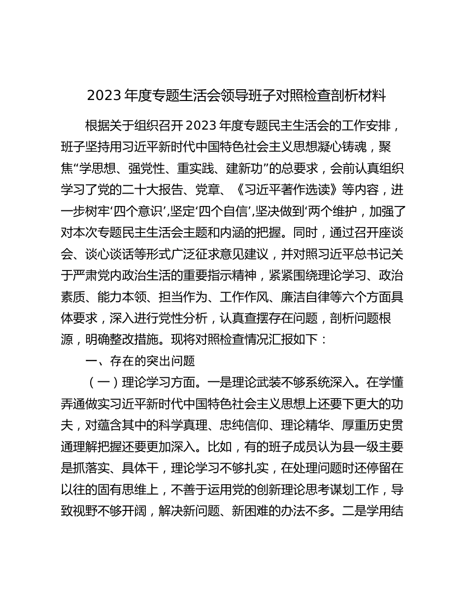 2023-2024年度学习贯彻新思想专题生活会领导班子对照检查剖析材料理论学习、政治素质、能力本领、担当作为、工作作风、廉洁自律”六个方面_第1页