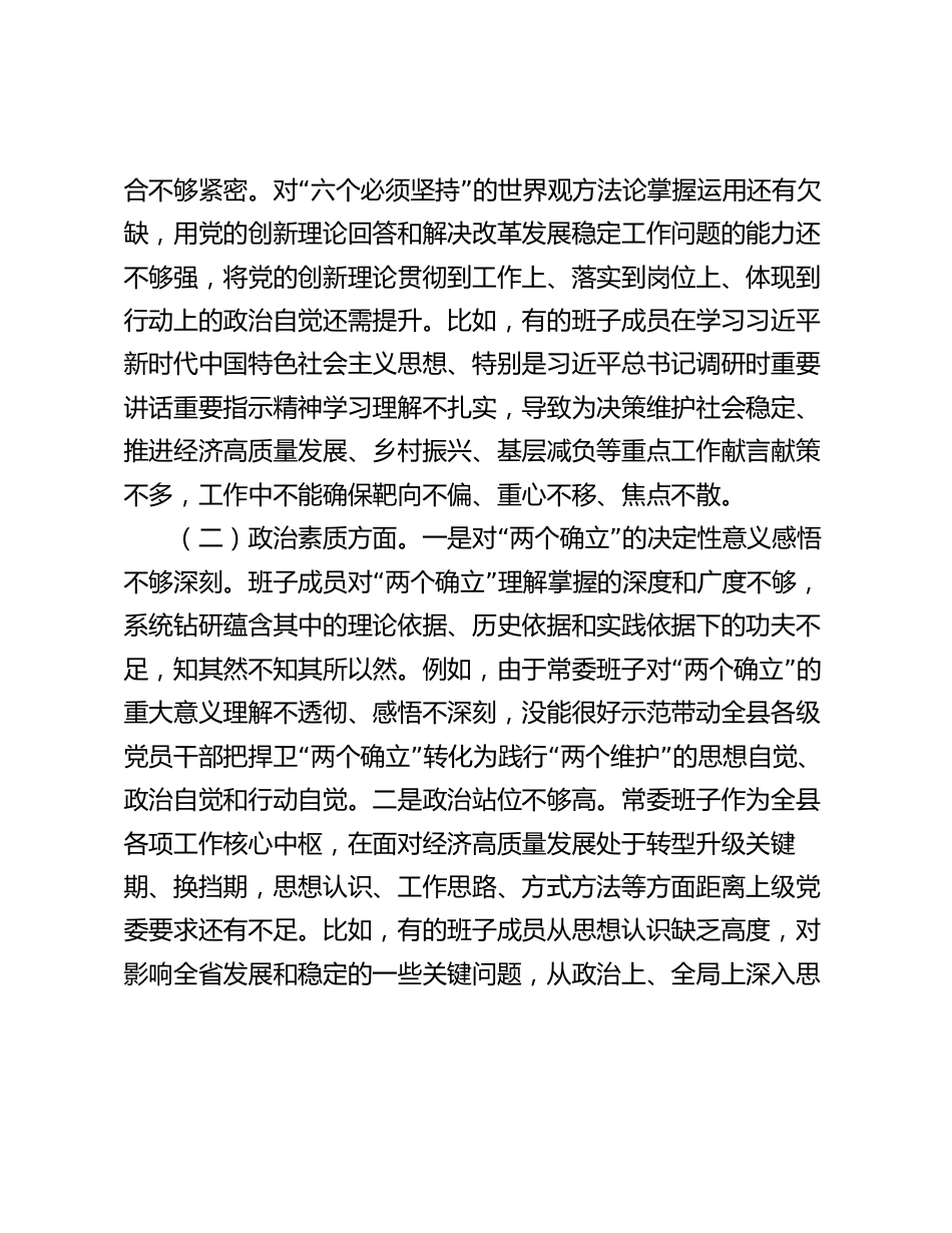 2023-2024年度学习贯彻新思想专题生活会领导班子对照检查剖析材料理论学习、政治素质、能力本领、担当作为、工作作风、廉洁自律”六个方面_第2页