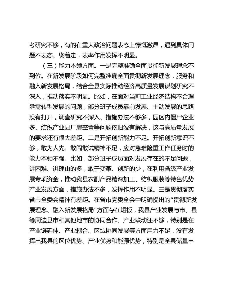 2023-2024年度学习贯彻新思想专题生活会领导班子对照检查剖析材料理论学习、政治素质、能力本领、担当作为、工作作风、廉洁自律”六个方面_第3页