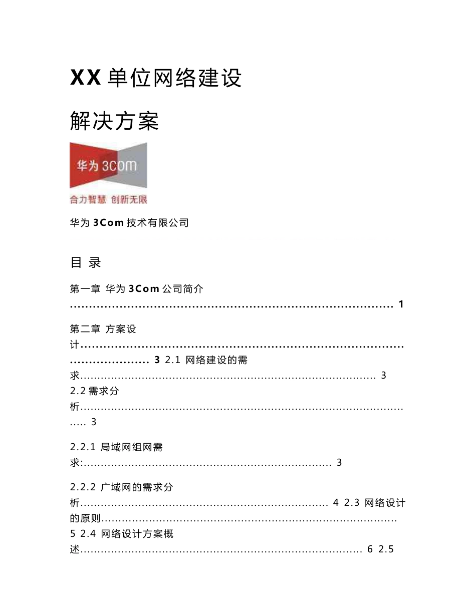 XX单位网络建设解决方案_第1页