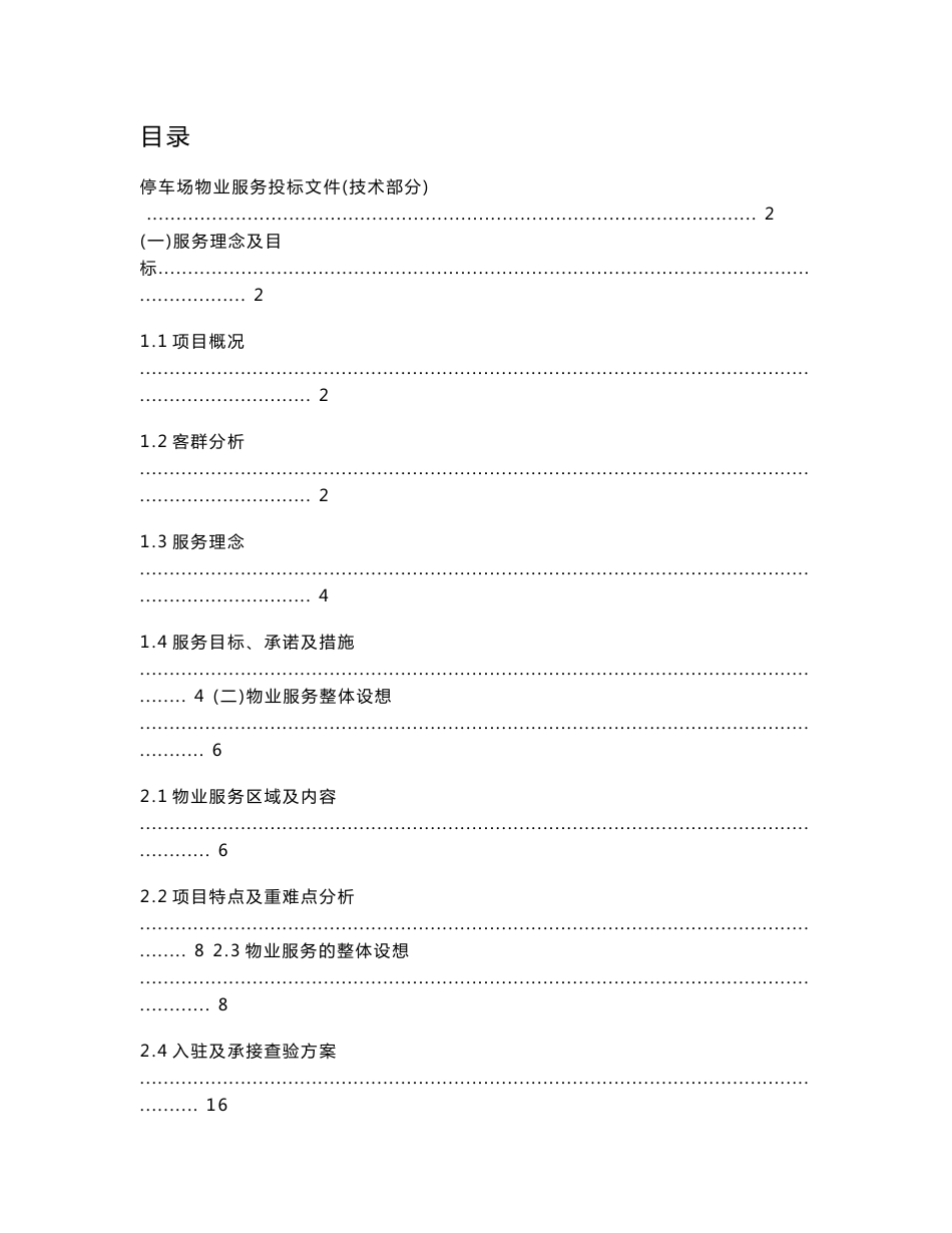 停车场物业服务投标文件(技术部分）_第1页