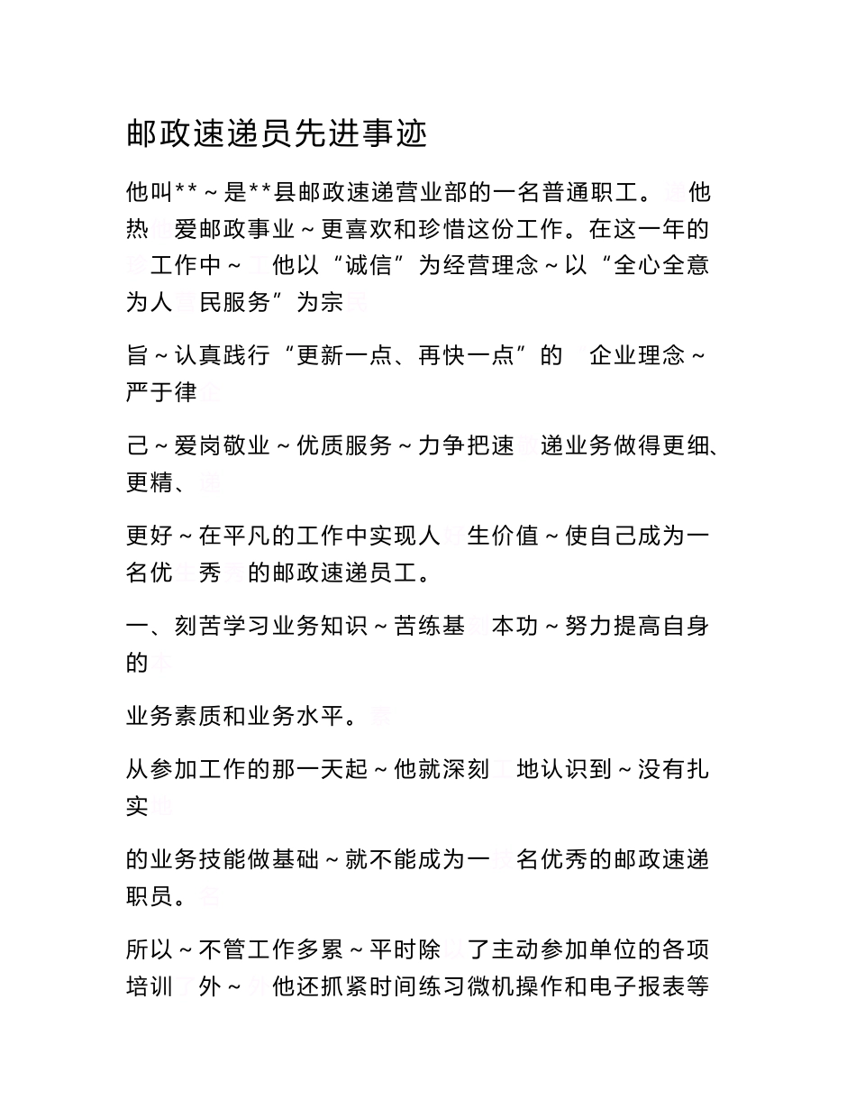 邮政速递员先进事迹_第1页