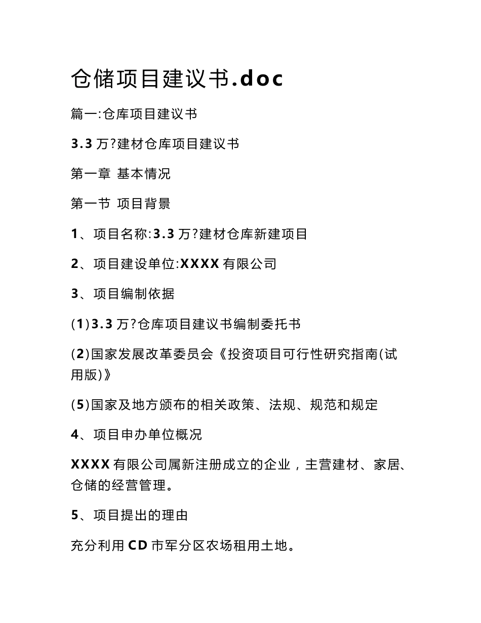 仓储项目建议书.doc_第1页