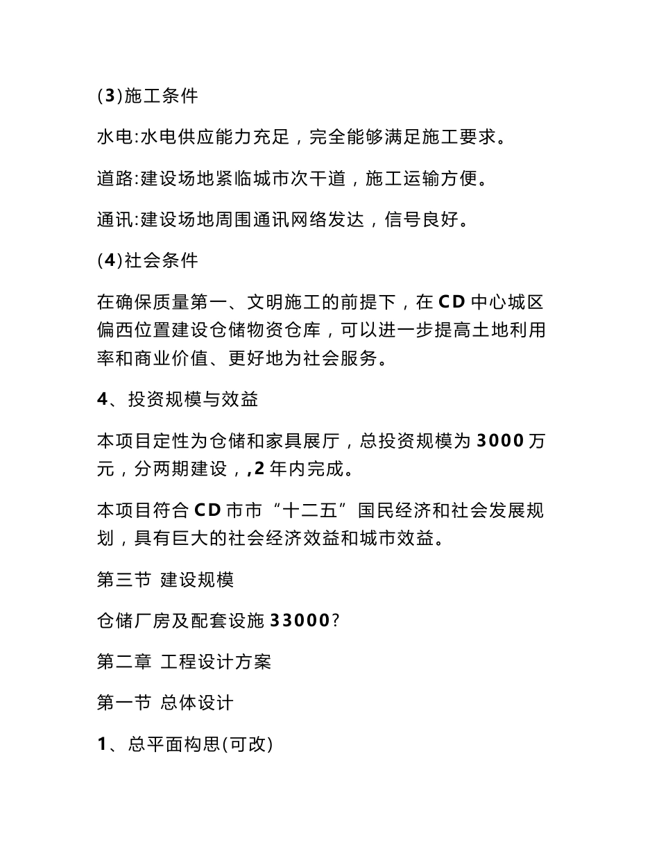仓储项目建议书.doc_第3页