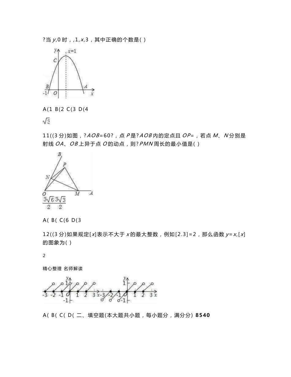 2018山东省中考数学真题试卷7套（含答案及名师解析）_第3页