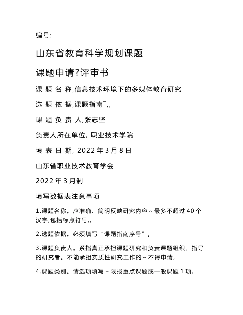 信息技术类科研课题申报书： 信息技术环境下的多媒体教育研究_第1页