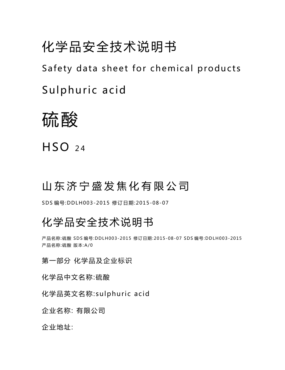 硫酸化学品安全技术说明书最新版._第1页