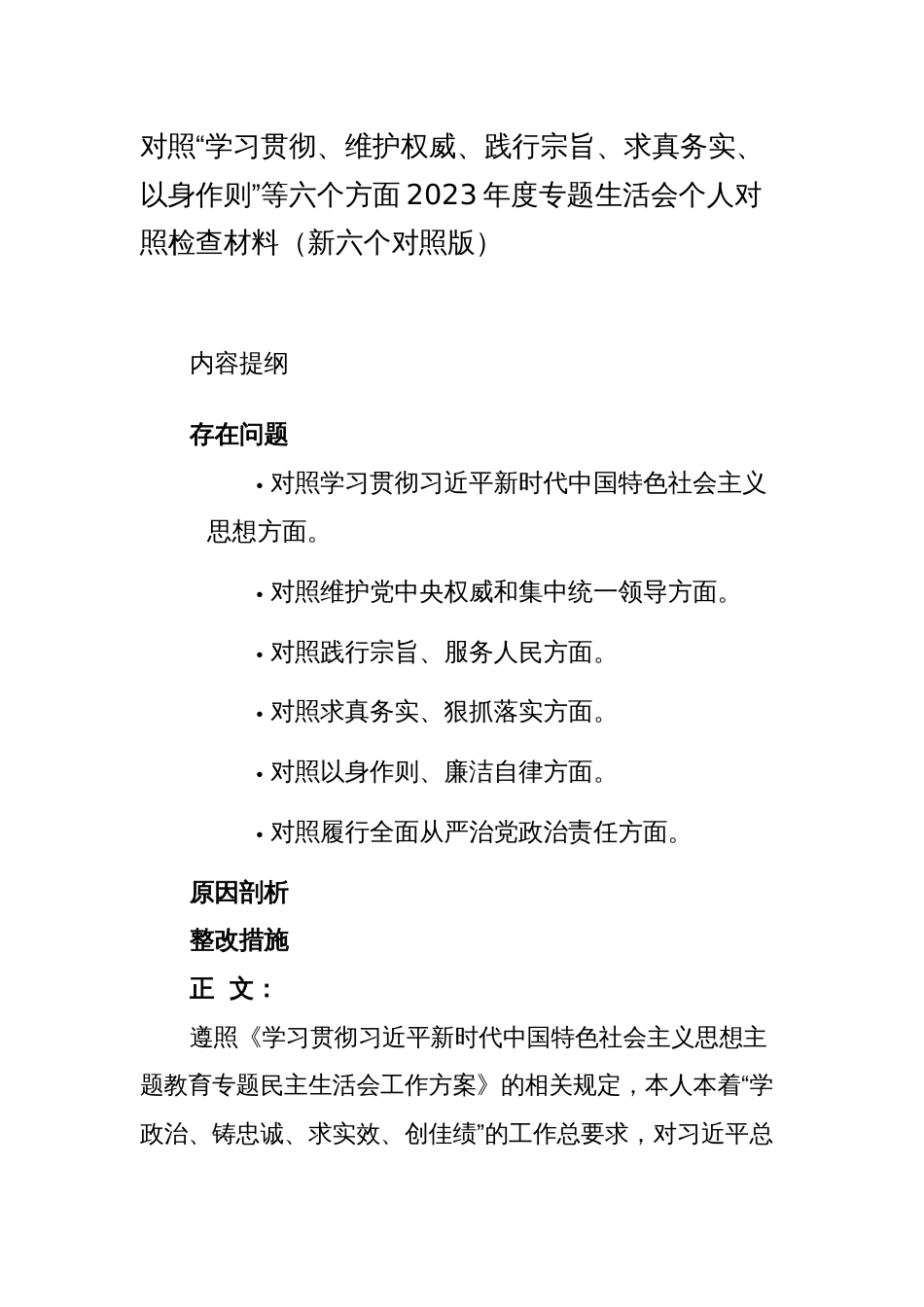 3篇书记对照“学习贯彻、维护权威、践行宗旨、求真务实、以身作则”等六个方面2023-2024年度主题教育专题生活会个人对照检查材料（新六个对照版）_第1页