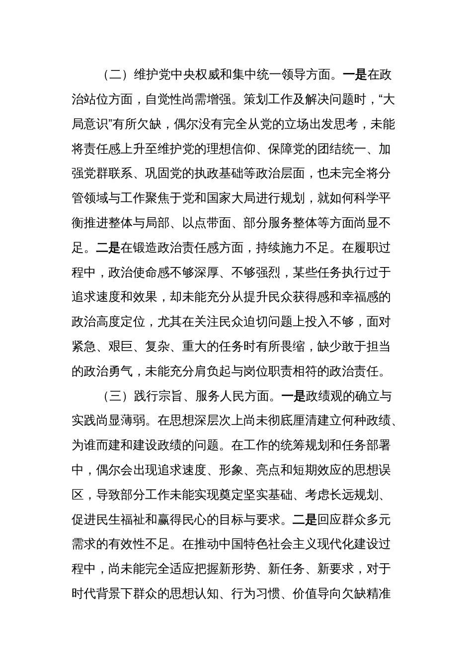 3篇书记对照“学习贯彻、维护权威、践行宗旨、求真务实、以身作则”等六个方面2023-2024年度主题教育专题生活会个人对照检查材料（新六个对照版）_第3页