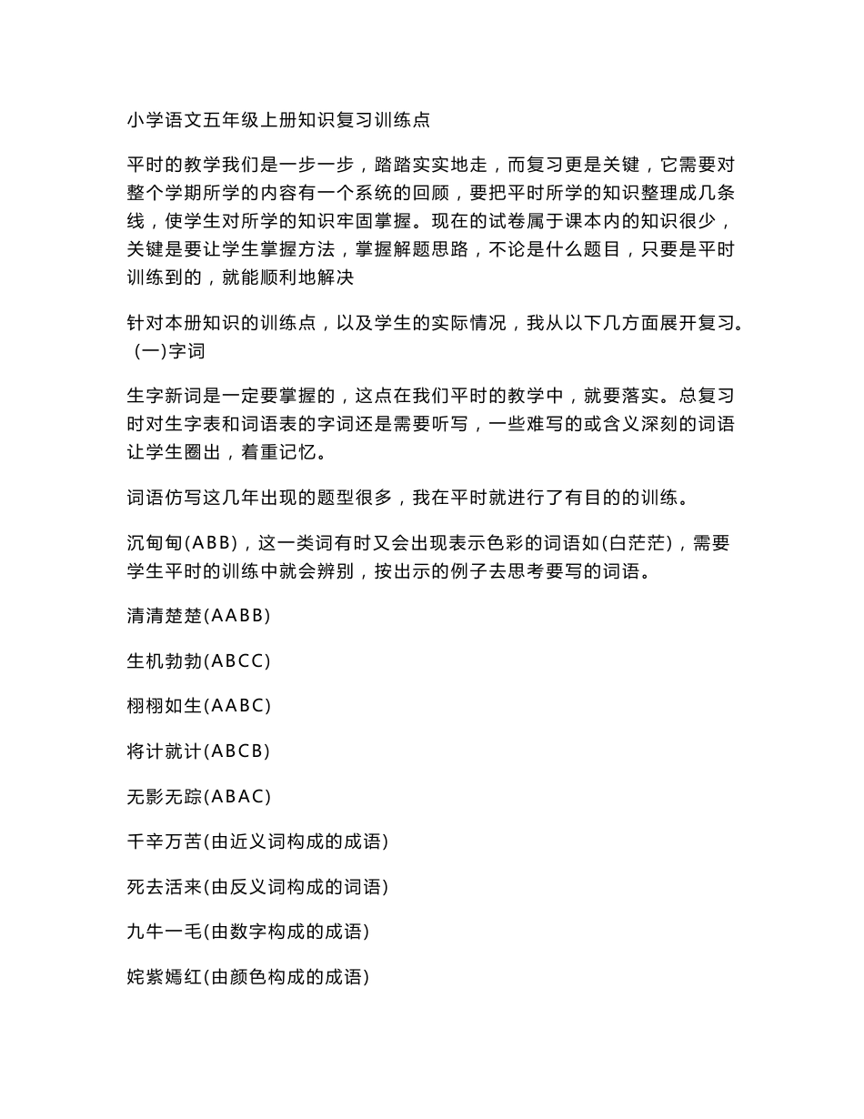 小学语文五年级上册知识复习训练点_第1页