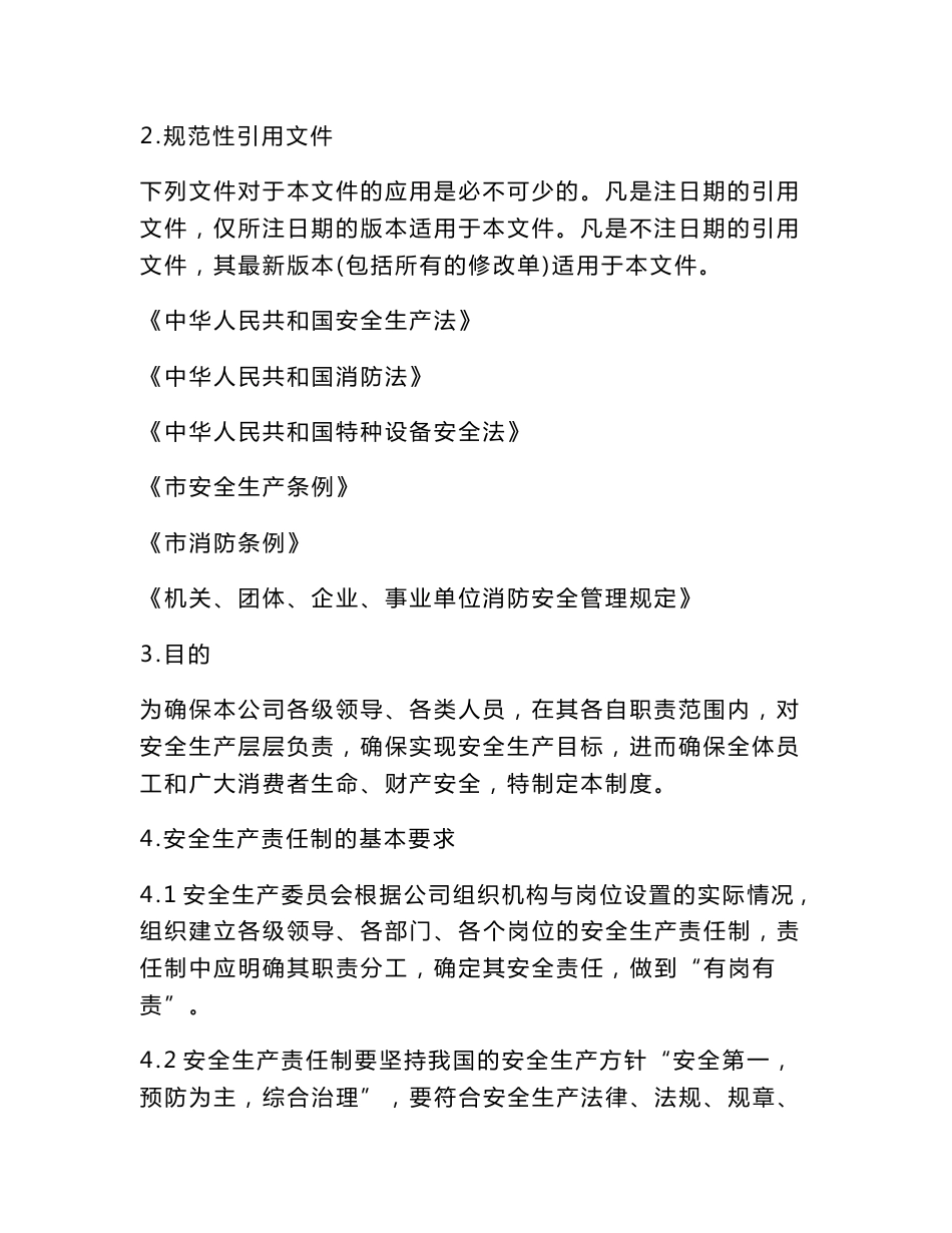 饭店酒店安全生产标准化管理手册及安全管理制度汇编_第3页